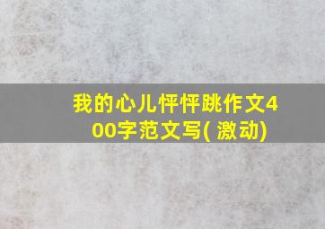 我的心儿怦怦跳作文400字范文写( 激动)